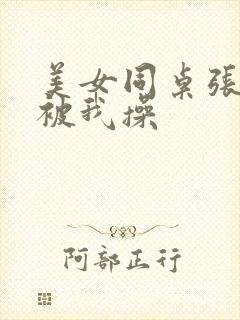 美女同桌张开腿被我操