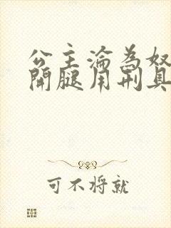 公主沦为奴被扒开腿用刑具调教小说