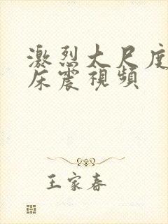 激烈大尺度呻吟床震视频封面