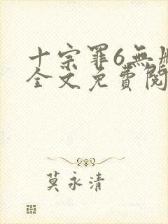 十宗罪6无删减全文免费阅读