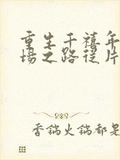 重生千禧年:官场之路从片警开始免费阅读