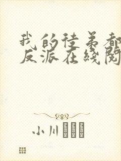 我的徒弟都是大反派在线阅读小说