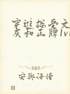 穿进总受文的炮灰和正牌1v1全文阅读