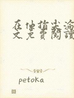 在他指尖沦陷全文免费阅读笔趣阁