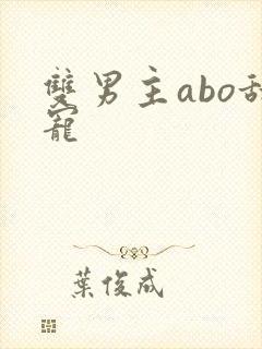 双男主abo甜宠