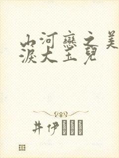山河恋之美人无泪大玉儿