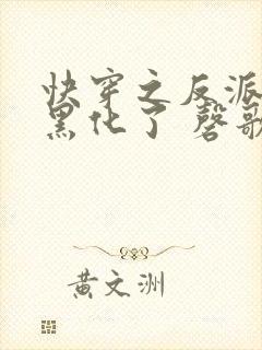 快穿之反派终于黑化了 磬歌