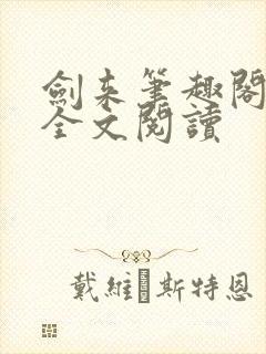 剑来笔趣阁免费全文阅读封面