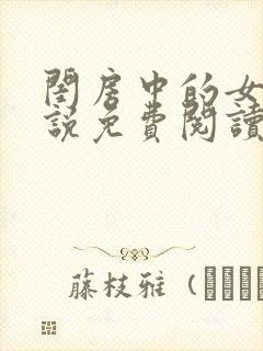 闺房中的女友小说免费阅读全文