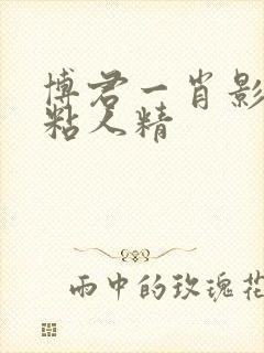 博君一肖影帝的粘人精