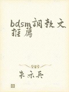 bdsm调教文推荐