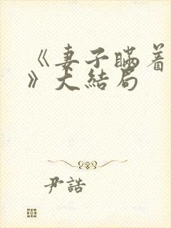 《妻子瞒着丈夫》大结局封面