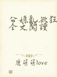 公媳乱欲狂小说全文阅读