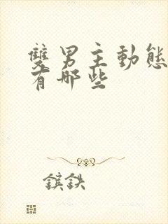 双男主动态漫画有哪些封面