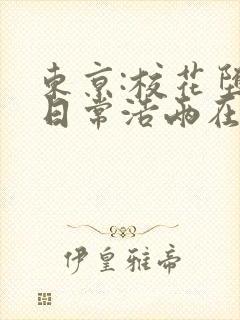 东京:校花堕落日常浩两在线阅读