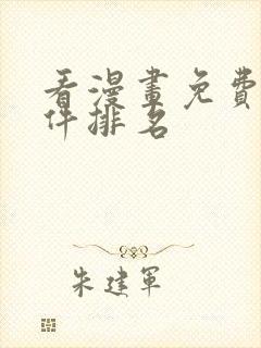 看漫画免费的软件排名