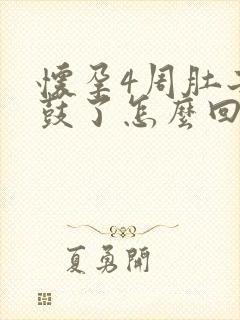 怀孕4周肚子就鼓了怎么回事