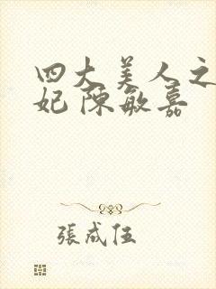 四大美人之杨贵妃 陈敏嘉