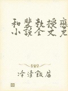 和裴教授恋爱后小说全文免费阅读封面