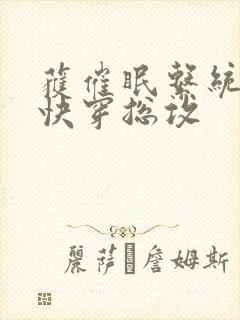 获催眠系统后【快穿总攻