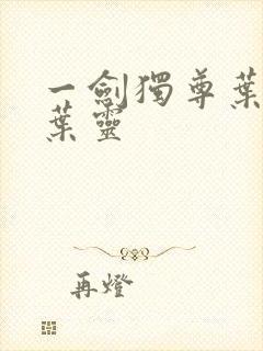 一剑独尊叶玄,叶灵封面