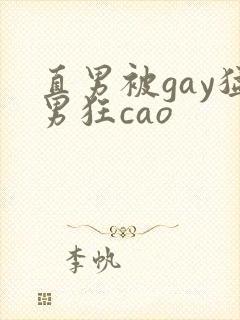 直男被gay猛男狂cao