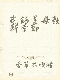 我的美母教师最新章节