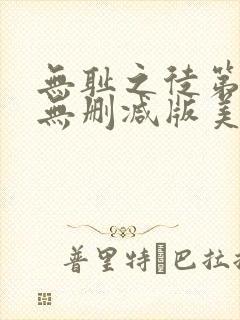 无耻之徒第五季无删减版美剧高清