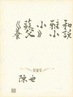 《苏小雅和三个养父》小说