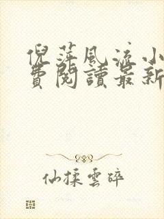 倪萍风流小说免费阅读最新章节更新