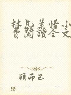 林凡叶惜小说免费阅读全文