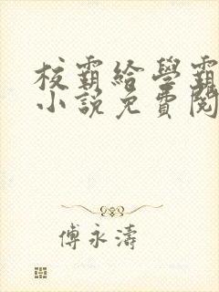 校霸给学霸舔批小说免费阅读