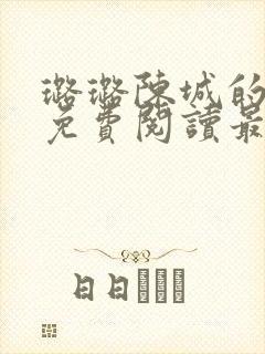 璐璐陈城的小说免费阅读最新章节