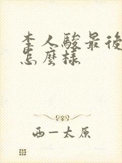 李人骏最后结局怎么样