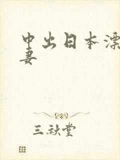 中出日本漂亮人妻