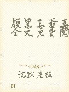 腹黑王爷喜当爹全文免费阅读封面