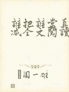 谁把谁当真未删减全文阅读