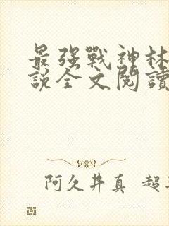 最强战神林然小说全文阅读免费