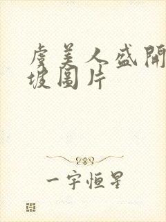 虞美人盛开的山坡图片