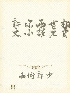 许你两世相顾全文小说免费阅读