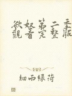 欲奴第二季在线观看完整版无删减