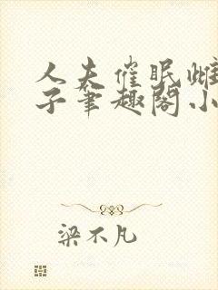 人夫催眠雌堕生子笔趣阁小说封面