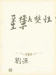 孕楼h双性皇帝生子