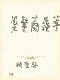 周敏芝原著小说免费阅读下集