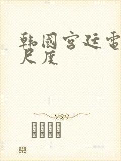韩国宫廷电影大尺度