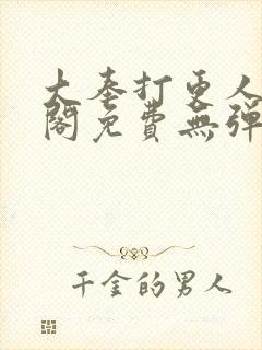 大奉打更人笔趣阁免费无弹窗