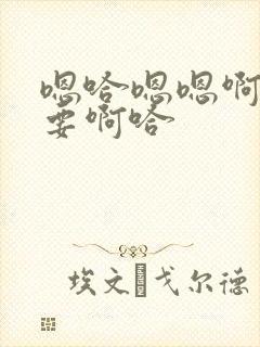 嗯哈嗯嗯啊啊不要啊哈封面