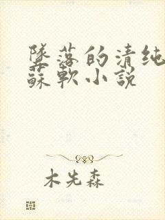 坠落的清纯校花苏软小说