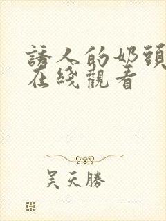 诱人的奶头bd在线观看