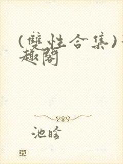 (双性合集)笔趣阁